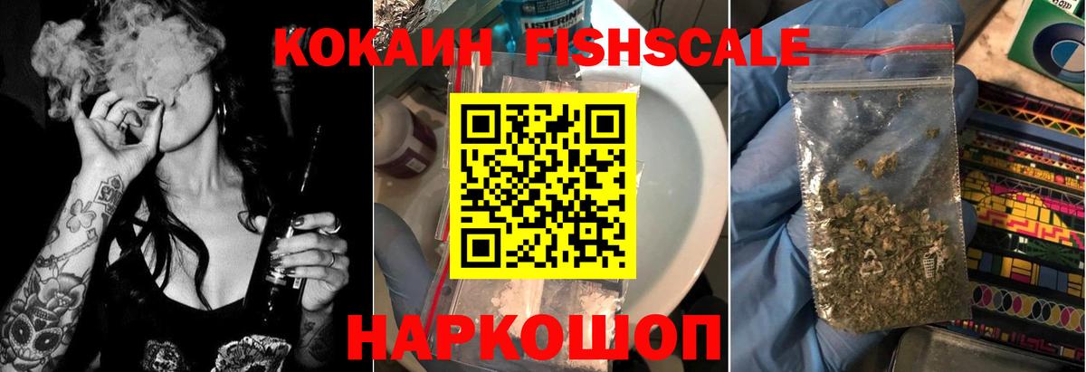 Cocaine FishScale Щёлково