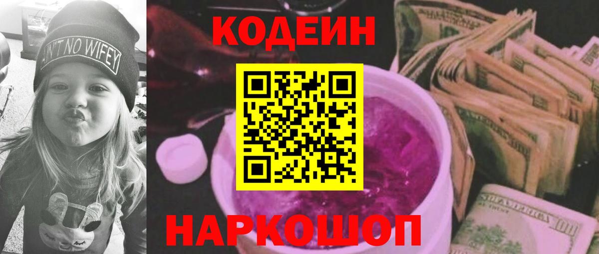 Щёлково  Кодеин Purple Drank  Вход с VPN  Кодеиновый сироп Lean напиток Lean (лин) 